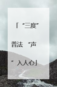 “三度”普法 “声”入人心